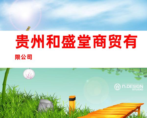 贵州和盛堂商贸有限公司